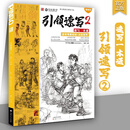 引领速写2速写一本通 2025品博文化邓固速写基础局部动态单人组合人物速写临摹范本素材美术高考联考教材教程书籍