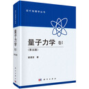 量子力学 卷Ⅰ （第五版）