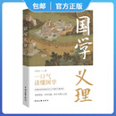 正版包邮   国学义理北京市社会科学院学者王文元著 一口气读懂国学文化思想 剖析中国传统文化、古代经典智慧之书 国学义理 国学义理钤印版