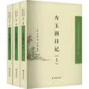 方玉润日记(全3册)文学  图书