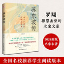 苏东坡传（他是罗翔推崇备至的北宋文豪，一个人如果能够参透东坡先生的精神内核和生存态度，那么无论经历什么，人生都会是圆满的。）