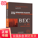 新编剑桥商务英语口试（中、高级）（2021年版）