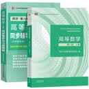 高等数学（第八版）（上册）+高等数学同济八版（上册）同步辅导与习题精解含考研真题解析 2册套装