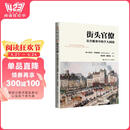 街头官僚：公共服务中的个人困境/公共行政与公共管理经典译丛