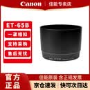 佳能（Canon）佳能原装遮光罩 单反相机镜头适用rf24-105/24-70/70-200/r3/r5/r52/r6/r62/5d4/6d2/90d ET-65B 遮光罩适用（70-300 usm）