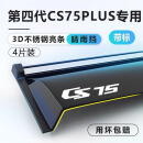 中伊长安CS75PLUS晴雨挡四代车窗雨眉挡雨板第三代汽车配件大全用品二 第四代长安CS75PLUS（带标） 【3D不锈钢亮条】4片