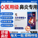 修正红外鼻敏贴过敏性鼻炎贴急慢性鼻炎鼻干鼻痒鼻窦炎鼻堵 三盒装