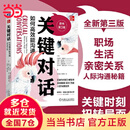 【当当 包邮】关键对话 如何能沟通 原书第3版 亲密关系谈判 人际关系心理学交际关键谈话书籍 人际沟通经典 机械工业出版社 正版书籍 关键对话：如何高效能沟通（原书第3版）