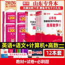 2026新版库课山东专升本考试教材模拟试卷历年真题必刷2000题英语语文计算机基础高数123统招全套 高数2+英语+语文+计算机：教材+试卷+必刷题