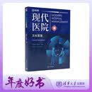 现代医院文化管理（现代医院管理指导丛书）