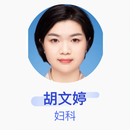 胡文婷 妇科 副主任医师 复旦大学附属妇产科医院