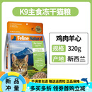 K9冻干猫粮猫主食幼猫成猫新西兰进口无谷生骨肉营养320g k9鸡肉羊心320g(25年9月) 320g 防伪可查 限时特惠
