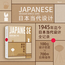 【当当正版书籍】日本当代设计 1945年迄今日本当代设计全记录，日本该领域历史上前所未有的完整权威著作，100位设计巨匠×700件日用佳作