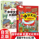 【全2册】漫画中华文化1000问+漫画中华文化大百科 小学生最爱看的妙问趣答系列中国传统文化中国古代文化常识历史知识参考科普百科书籍