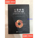 【二手9成新】玉器时代：美国博物馆藏中国早期玉器 /江伊莉 科学出版社