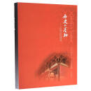 历史的卷轴--山西古代建筑/山西文物精华丛书 图书