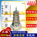 现货正版 穿墙透壁 剖视中国经典古建筑 李乾朗2024作品新书 古迹入门 图解台湾经典古建筑 直探匠心 剖绘台湾经典古建筑  全套新作品 理想国图书 【单本】穿墙透壁