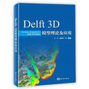 Delft 3D 模型理论及应用 王华魏乾坤 海洋出版社 9787521002928