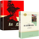 红岩 红星照耀中国【套装】初中八年级上册必读名著八年级上语文教材名著导读推荐书目 学校班主任老师推荐初中名著课外阅读书目