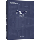 音乐声学教程 华天礽  书籍 图书