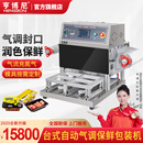 亨博尼气调保鲜包装机鸭货卤味海鲜充氮气氧气生鲜熟食全自动锁鲜真空封口机商务全套锁鲜 520氮气封盒机(一出四尺寸26*17)