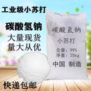 诺尔施 工业碳酸氢钠清洗除垢剂 25KG/袋（40袋/吨 1吨起拍）1吨价