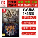 任天堂（Nintendo）现货 SWITCH NS 游戏卡带 全新盒装 RPG角色扮演 中文版 八方旅人1+2合集 歧路旅人12