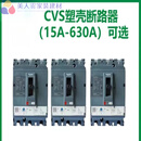 施耐德电气全新塑壳断路器CVS100F160N250H400A630A空开TMD3P 320A N4P