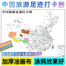 中国城市旅行足迹标记图旅游打卡地图DIY办公室客厅卧室儿童房填色涂鸦装饰画地理认知市级划分标记 150cm*112.5cm（加大尺寸） 油画布（送6色彩笔和图钉）