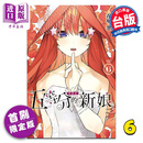 漫画 五等分的新娘 爱藏版 首刷限定版 第6集 春场 葱 台版漫画书 东立出版