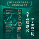 盆底觉醒