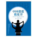 中国爸爸蓝皮书 白亚琴 九州出版社 9787510853142