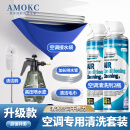 AMOKC空调清洗剂工具全套家用柜机挂机清洗套装洗空调清洁剂免拆免洗