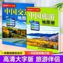 【大字版+大开本】2026中国旅游地理图册 中国交通图 自驾游线路规划 中国旅游地图册+中国交通地图册