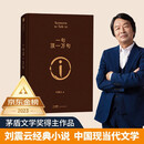 【 京东物流 精装正版】一句顶一万句刘震云作品集茅盾文学奖作品中国现当代文学一日三秋一地鸡毛一句顶一万 一句顶一万句【精装正版】