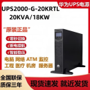 沃维谛华为UPS2000-G-20KRTL机架式不间断电源20KVA/18KW机房服务器稳压 华为2000-G-20KRTL
