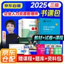 备考2026年 企业人力资源管理师三级教材+基础知识+5套上机题库+3套预测+2套考前密押 3本套 第四版 书课包（环球网校课程备考指导+考点强化）人力资源师三级考试用书 可搭配历年真题