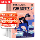 大数据时代杂志 2025年4月起订 1年12期 杂志铺 传播大数据技术前沿趋势聚焦行业热点展示应用