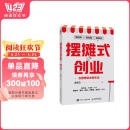 摆摊式创业 会摆摊就会做生意（智元微库出品）