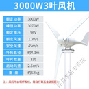 风力发电机家用220v5000w用12v24v220v永磁小型车载风光互补风能机 3000W3叶(送控制器)