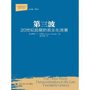二手第三波 塞缪尔P亨廷顿 9787300148755 9成新