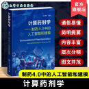计算药剂学 制药4 0中的人工智能和建模 计算药剂学——制药4 0中的人工智能和建模