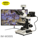 纽荷尔金相显微镜IM-M300S 支持4K观察以及偏振光观察 超高精细4K光学放大+电子学放大 IM-M300S