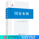 国家水网 科学出版社
