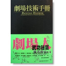 现货 正版  剧场技术手册  Paul, Carter   社团法人