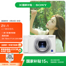 索尼（SONY）【国家补贴】ZV-1 数码相机 美肤拍摄/强悍对焦/学生入门/Vlog/4K视频 ZV1 白色
