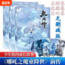 [官方正版]现货速发 敖丙传3部 漫画特别版 龙游卷+龙渊卷+龙吟卷 哪吒之魔童降世前传漫画书饺子动漫 敖丙传一二三3部 全套三本【1-50话】已完结 赠送敖丙传书签 标准款更优惠