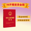 中华人民共和国宪法(2018新修正版，16开精装烫金版，含宣誓誓词）
