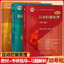 自动控制原理胡寿松 第八版第8版 教材+习题解析+题海与考研指导 科学出版社 考研辅导习题集 3本套