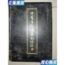 【二手9成新】中医百症用药配伍指南 中医 中医古籍出版社